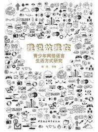 《我说故我在:青少年网络语言生活方式研究》-郑欣
