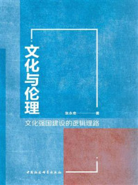 《文化与伦理:文化强国建设的逻辑理路》-张永奇