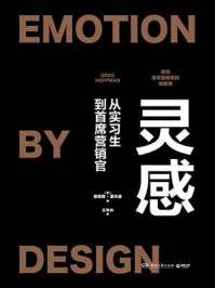 《灵感(耐克前CMO从实习生到首席营销官)》-格雷格·霍夫曼