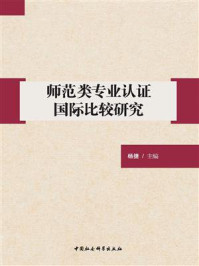 《师范类专业认证国际比较研究》-杨捷-mobi、epub、azw3、pdf电子书免费下载/宝阳读书小站