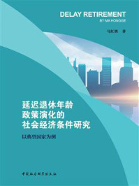 《延迟退休年龄政策演化的社会经济条件研究:以典型国家为例》-马红鸽