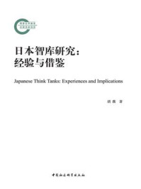 《日本智库研究:经验与借鉴》-胡薇