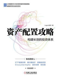 《资产配置攻略:构建长效的投资体系》-Lagom投资