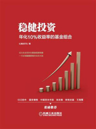 《稳健投资:年化10%收益率的基金组合》-认真的天马