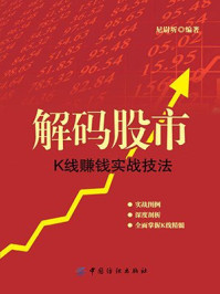 《解码股市:K线赚钱实战技法》-尼尉圻
