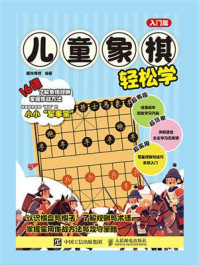 《儿童象棋轻松学:入门篇》-爱林博悦-mobi、epub、azw3、pdf电子书免费下载/宝阳读书小站
