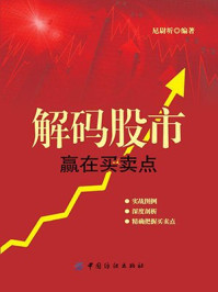 《解码股市:赢在买卖点》-尼尉圻