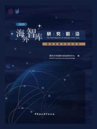 《海外智库研究前沿.2020:国际战略与安全动态》-清华大学战略与安全研究中心