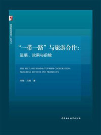 《“一带一路”与旅游合作:进展、效果与前瞻》-宋瑞