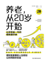 《养老,从20岁开始:让你受益一生的理财通识课》-戴夫·拉姆齐