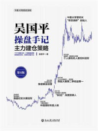 《吴国平操盘手记:主力建仓策略(第4版)》-吴国平