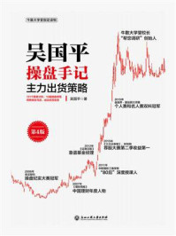 《吴国平操盘手记:主力出货策略(第4版)》-吴国平