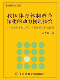 《我国体育体制改革深化的动力机制探究:以新制度经济学、公共选择理论的视角》-陈秀娟-mobi、epub、azw3、pdf电子书免费下载/宝阳读书小站