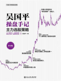 《吴国平操盘手记:主力选股策略(第4版)》-吴国平
