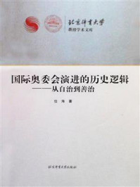 《国际奥委会演进的历史逻辑:从自治到善治》-任海