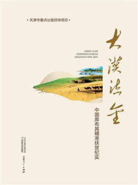 《大漠流金:中国库布其精准扶贫纪实》-王占义