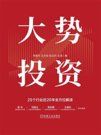 《大势投资:A股超额收益行业与选股策略》-李美岑
