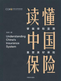 《读懂中国保险:擘画保险蓝图 重塑美好保险》-陈辉