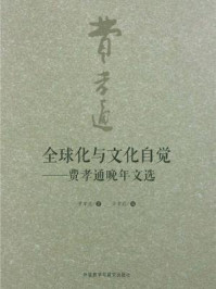 《全球化与文化自觉:费孝通晚年文选》-费孝通-mobi、epub、azw3、pdf电子书免费下载/宝阳读书小站