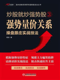 《炒股就炒强势股 3:强势量价关系操盘跟庄实战技法》-明发