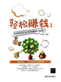 《轻松赚钱:实用有效的近百种理财小妙招》-才永发