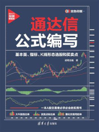 《通达信公式编写:基本面、指标、K线形态选股和买卖点》-诸葛金融