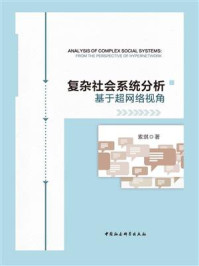 《复杂社会系统分析:基于超网络视角》-索琪