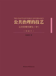 《公共治理的技艺:公共管理学研究(中)(分论Ⅰ)》-陈振明-mobi、epub、azw3、pdf电子书免费下载/宝阳读书小站