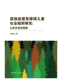 《孤独症谱系障碍儿童社会规则研究:认知及促进策略》-田金来