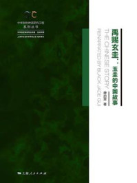 《禹赐玄圭:玉圭的中国故事》-唐启翠-mobi、epub、azw3、pdf电子书免费下载/宝阳读书小站
