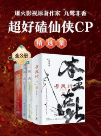 《爆火影视原著作家九鹭非香:超好磕仙侠CP精选集(共3册)》-九鹭非香