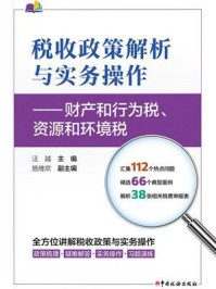 《税收政策解析与实务操作:财产和行为税、资源和环境税》-汪越