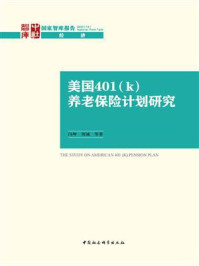 《美国401(k)养老保险计划研究》-闫坤