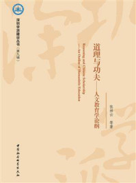 《道理与功夫:人文教育学论纲》-张祥云