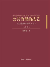 《公共治理的技艺:公共管理学研究(上)(总论)》-陈振明