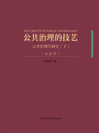 《公共治理的技艺:公共管理学研究(下)(分论Ⅱ)》-陈振明