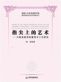 《指尖上的艺术:少数民族传统服饰手工艺研究》-周莹