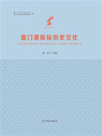 《厦门港航标历史文化》-薛晗