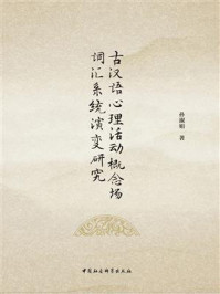 《古汉语心理活动概念场词汇系统演变研究》-孙淑娟-mobi、epub、azw3、pdf电子书免费下载/宝阳读书小站