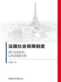 《法国社会保障制度:碎片化及改革:以养老制度为例》-彭姝祎