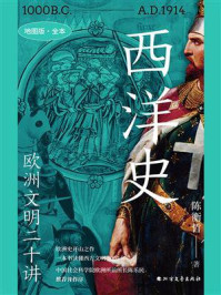 《西洋史:欧洲文明二十讲》-陈衡哲