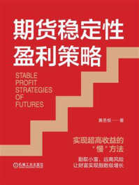 《期货稳定性盈利策略:实现超高收益的“慢”方法》-黄圣根