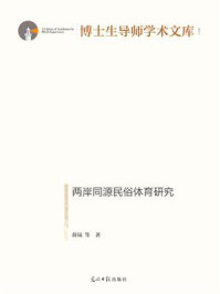 《两岸同源民俗体育研究》-薛岚-mobi、epub、azw3、pdf电子书免费下载/宝阳读书小站