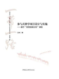 《参与式教学项目设计与实施:基于“财务报表分析”课程》-王桢