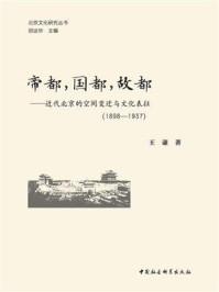 《帝都,国都,故都:近代北京的空间变迁与文化表征:1898-1937》-王谦