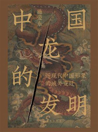 《中国龙的发明：近现代中国形象的域外变迁》-施爱东