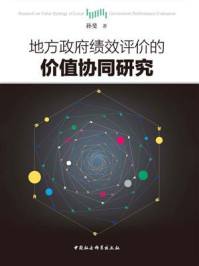《地方政府绩效评价的价值协同研究》-孙斐