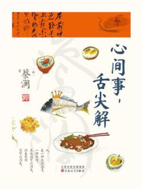 《心间事,舌尖解》-蔡澜