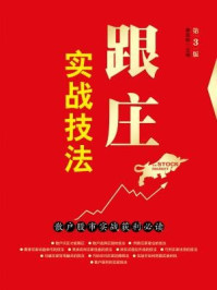 《跟庄实战技法:散户股市实战获利必读(第3版)》-康凯彬主编