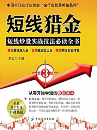 《短线猎金(第3版)》-老金 主编